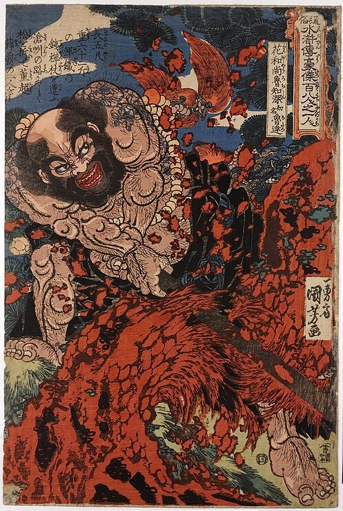 歌川國芳《通俗水滸傳豪傑百八人之壹人:花和尚魯智深》