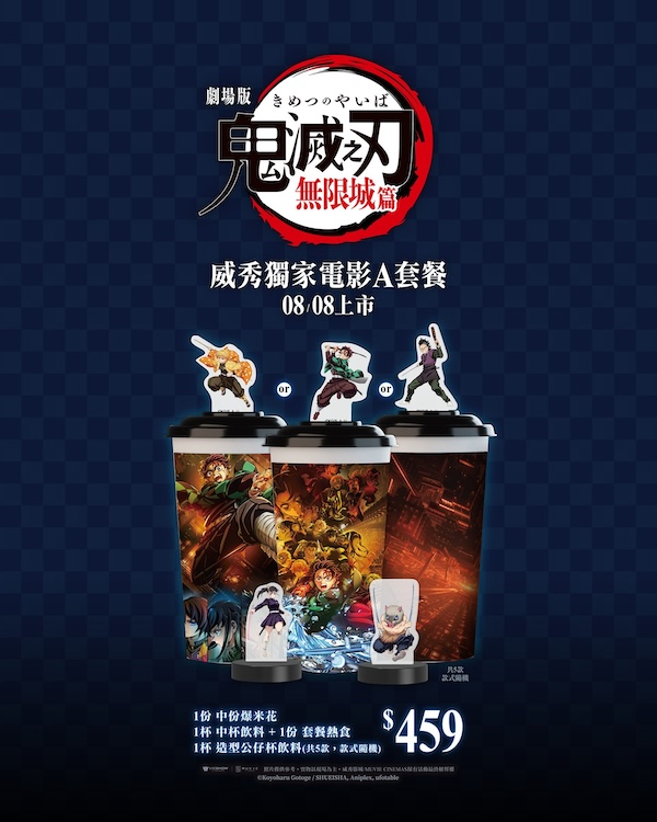 華納威秀鬼滅之刃劇場版A套餐