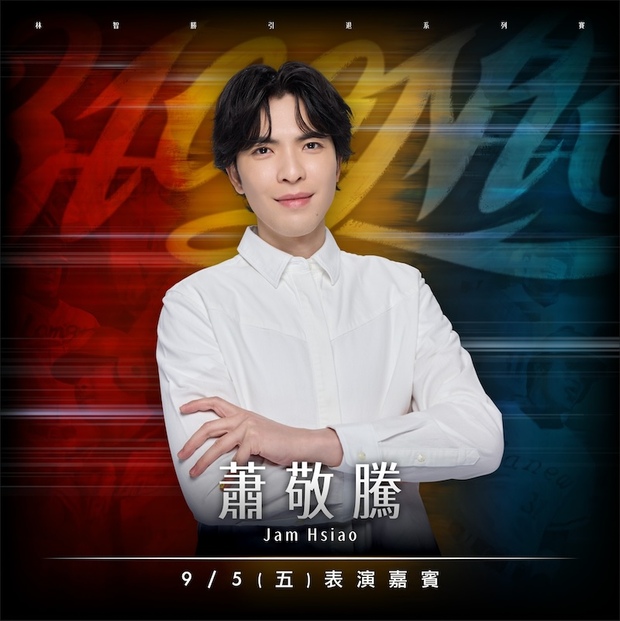 林智勝引退賽9/5表演嘉賓蕭敬騰