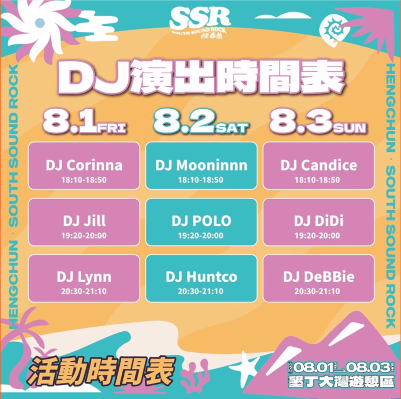 2025屏東恆春熱音樂祭DJ演出時間表