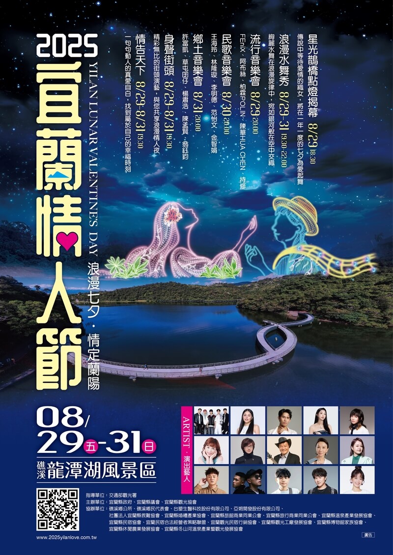 2025宜蘭情人節活動內容