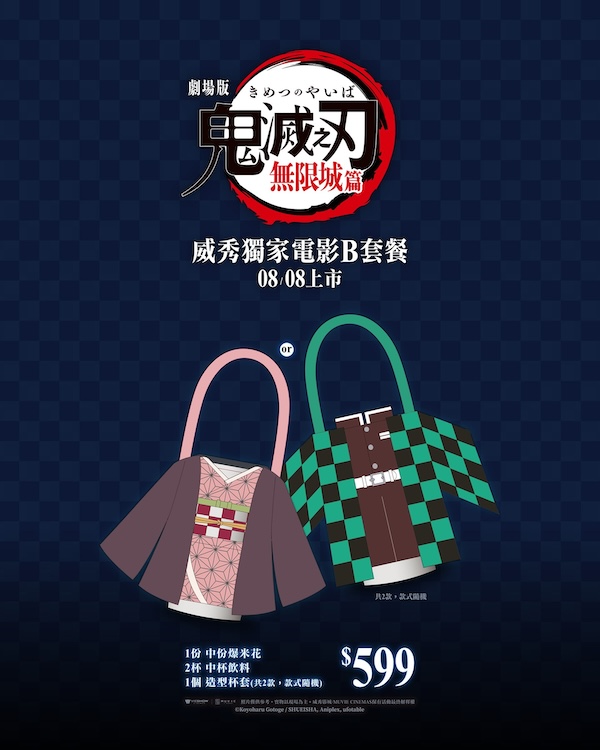 華納威秀鬼滅之刃劇場版B套餐