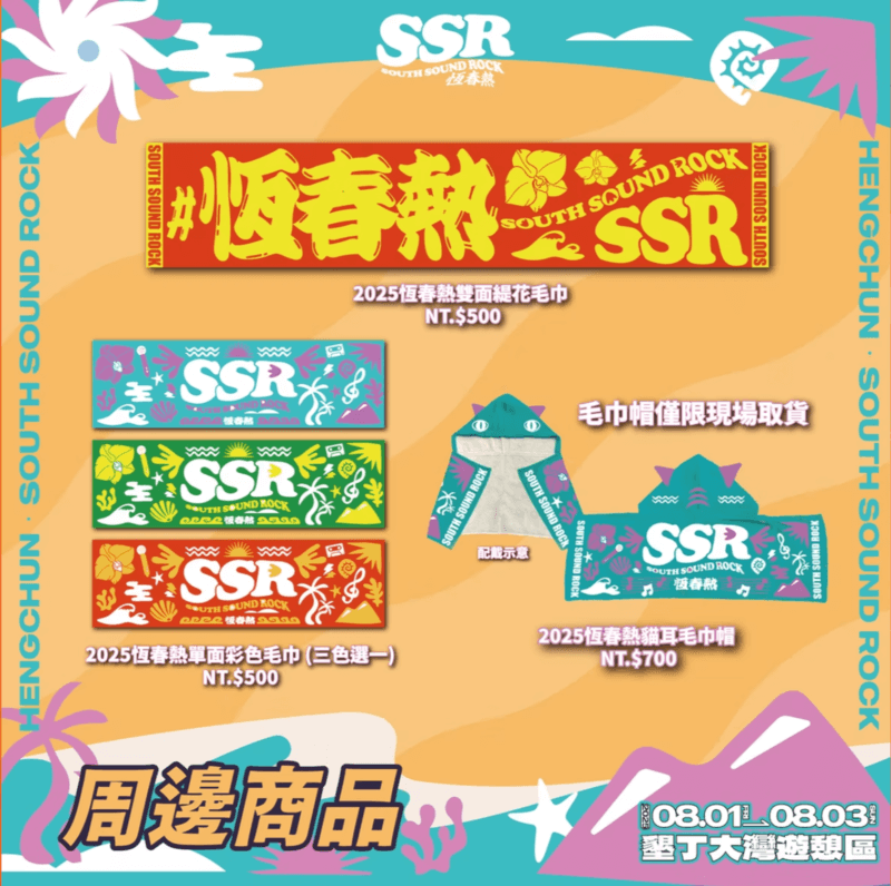 2025屏東恆春熱音樂祭周邊商品