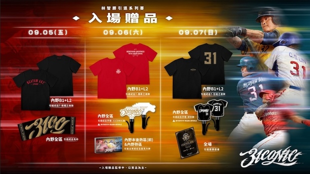 林智勝引退賽贈品