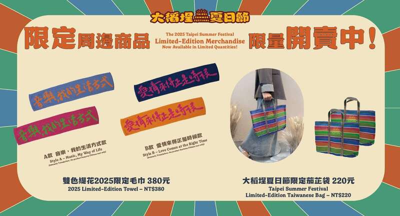 2025大稻埕夏日節周邊商品, 2025大稻埕煙火周邊商品