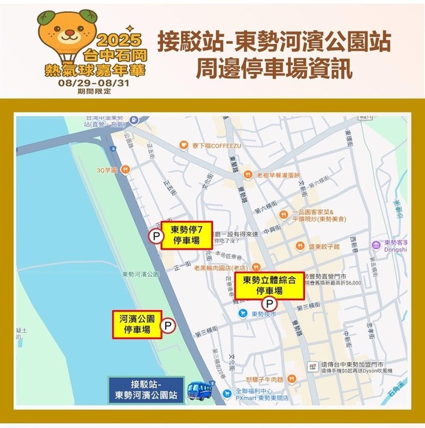2025台中石岡熱氣球活動接駁站「東勢河濱公園站」周邊停車場資訊