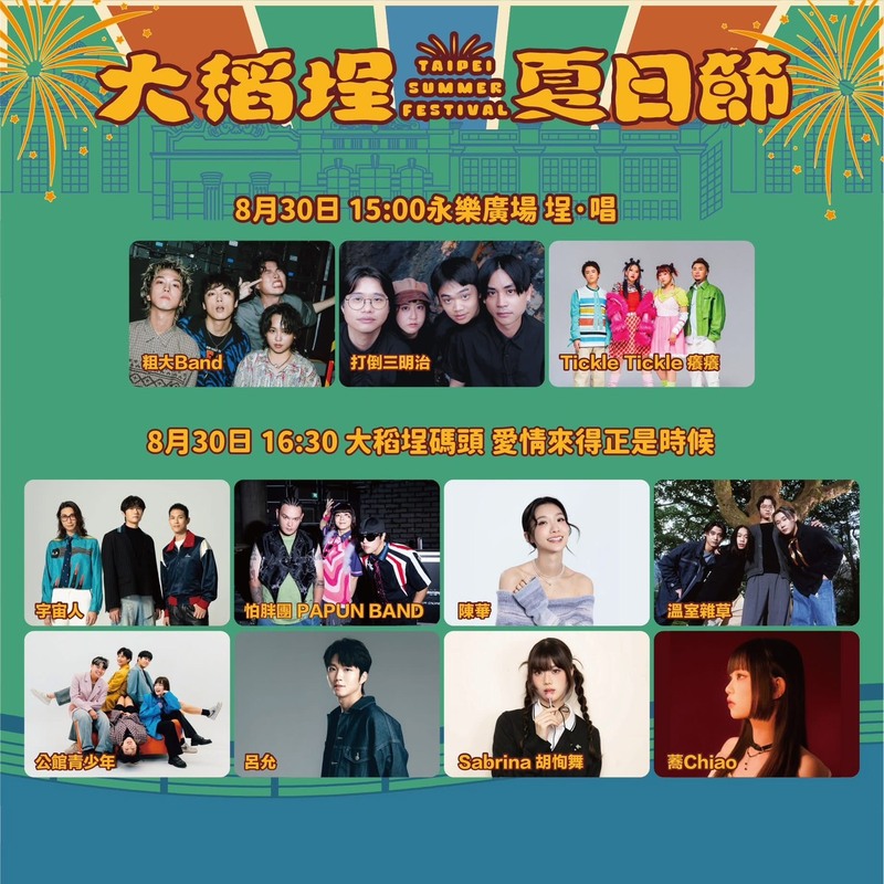 2025大稻埕煙火演唱會, 2025大稻埕夏日節演唱會, 8月30日演唱會卡司：蕎、胡恂舞、公館青少年、呂允、溫室雜草、陳華、怕胖團、宇宙人