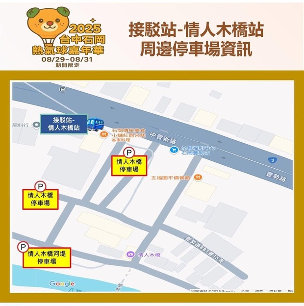 2025台中石岡熱氣球活動接駁站「情人木橋站」周邊停車場資訊