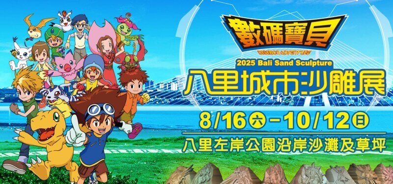 2025八里城市沙雕展活動時間、地點