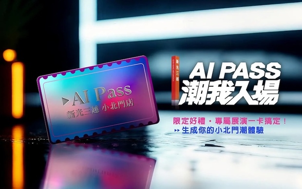 新光三越台南小北門店AI Pass卡