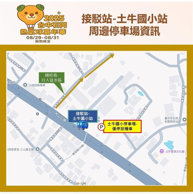 2025台中石岡熱氣球活動接駁站「土牛國小站」周邊停車場資訊