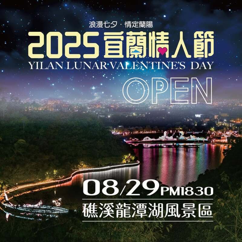2025宜蘭情人節於8月29日在礁溪龍潭湖風景區開幕
