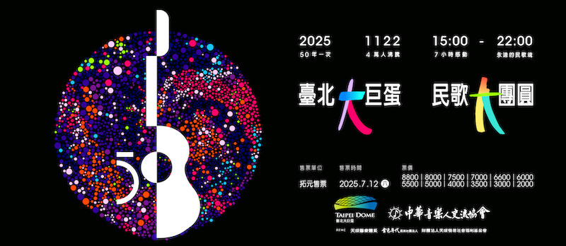 台北大巨蛋民歌大團圓