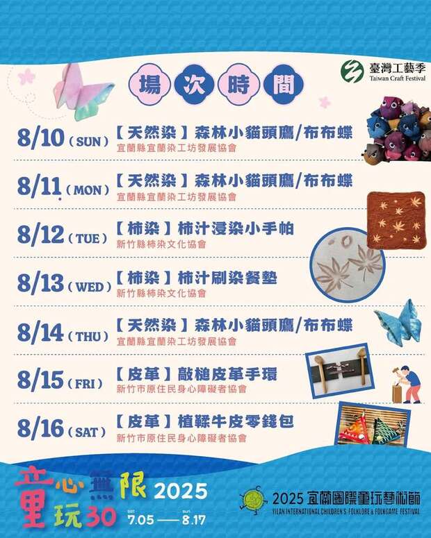 2025宜蘭童玩節童玩工藝週活動