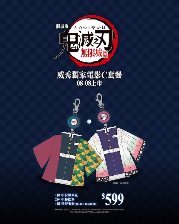華納威秀鬼滅之刃劇場版C套餐