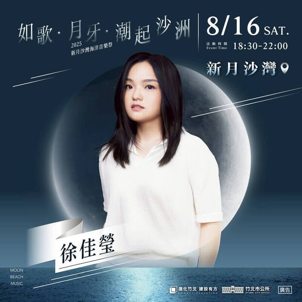 2025竹北新月沙灣海洋音樂祭卡司:徐佳瑩