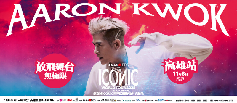 2025ICONIC世界巡迴演唱會高雄站將於11月8日在高雄巨蛋登場