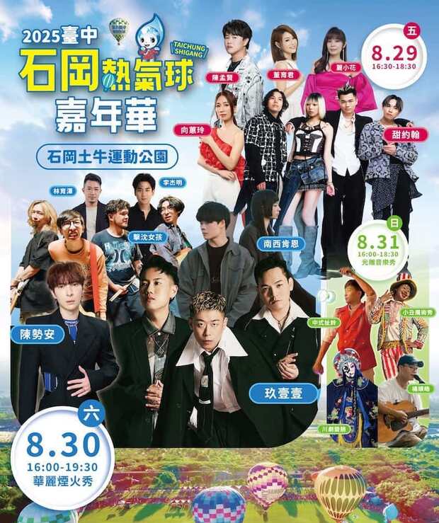 2025台中石岡熱氣球嘉年華演唱會卡司