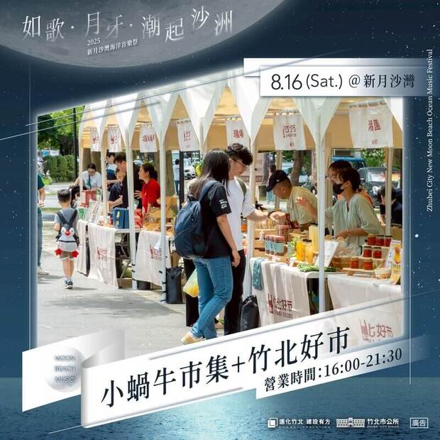 2025新月沙灣海洋音樂祭周邊活動:小蝸牛市集X竹北好市