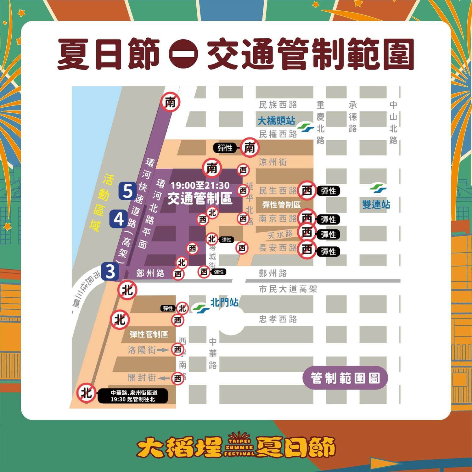 2025大稻埕煙火交通管制, 2025大稻埕夏日節交通管制