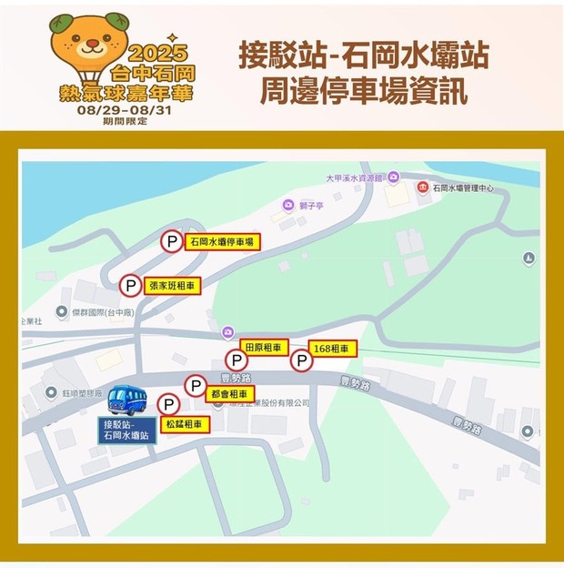 2025台中石岡熱氣球活動接駁站「石岡水壩站」周邊停車場資訊