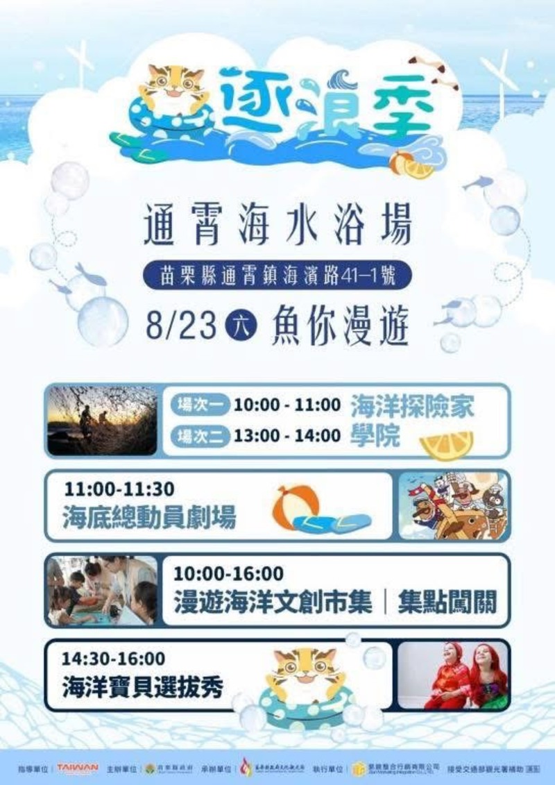 2025苗栗通霄沙雕藝術節系列活動：逐浪季, 魚你漫遊