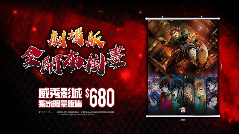 華納威秀鬼滅之刃劇場版全開布掛畫