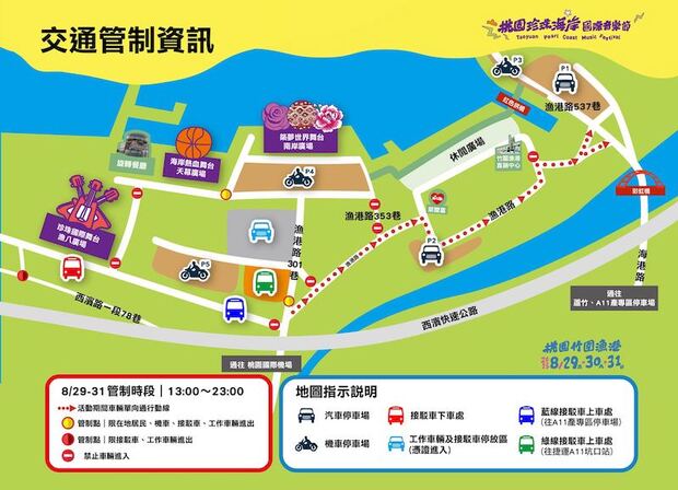 2025桃園珍珠海岸國際音樂節交通管制