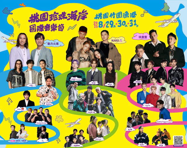 桃園珍珠海岸國際音樂節卡司