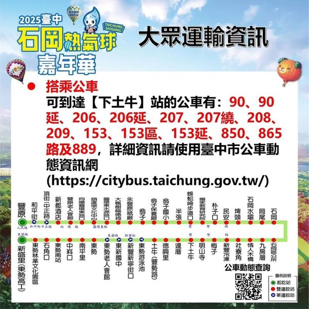 2025台中石岡熱氣球嘉年華交通資訊：公車路線