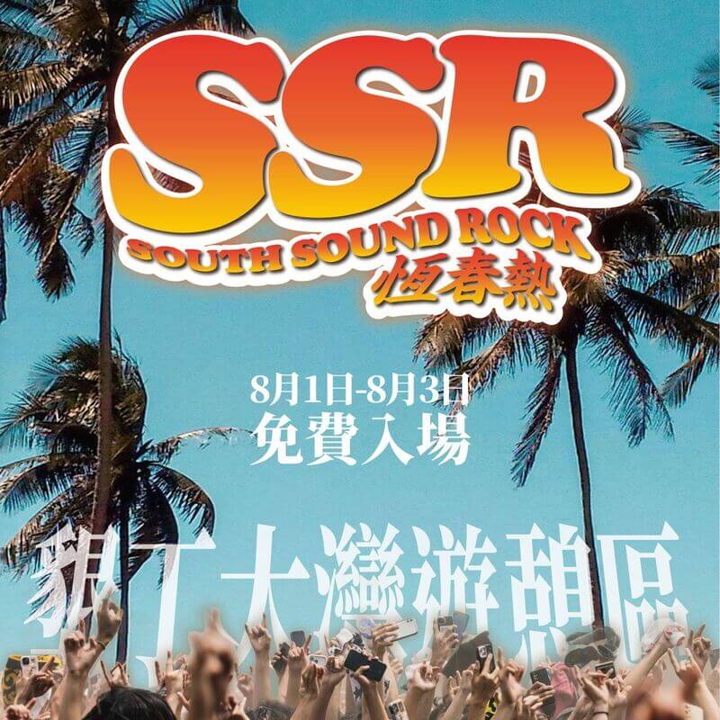 2025屏東恆春熱音樂祭將於8月1日至8月3日在墾丁大灣遊憩區登場,全程免費入場。