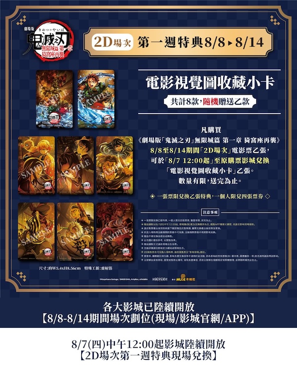 8/8-8/14鬼滅之刃劇場版電影特典