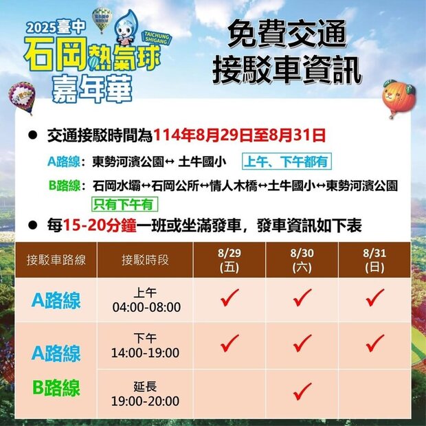 2025台中石岡熱氣球嘉年華交通資訊：免費接駁車