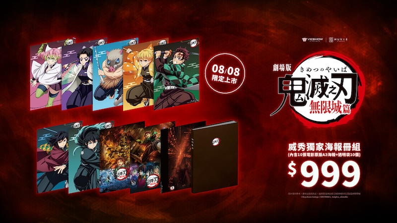 華納威秀鬼滅之刃劇場版限量海報組