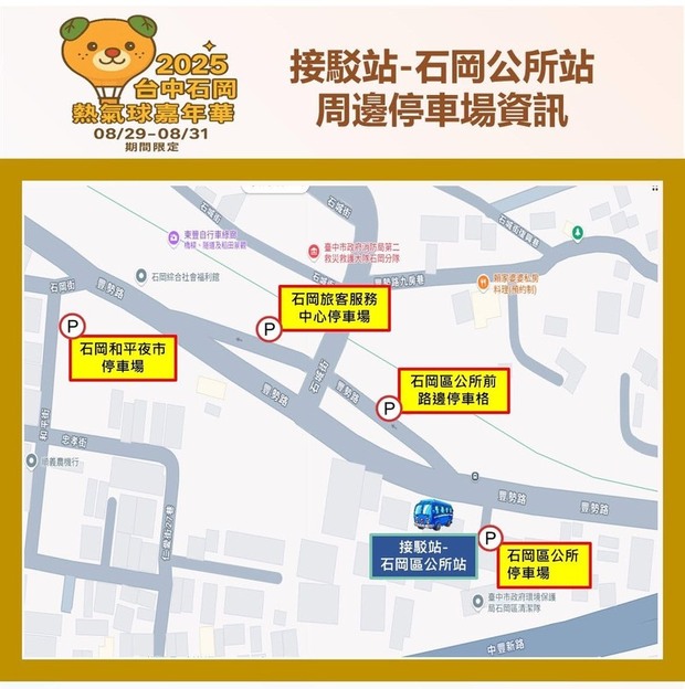 2025台中石岡熱氣球活動接駁站「石岡公所站」周邊停車場資訊