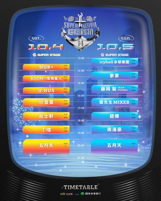 2025超犀利趴14節目時間表