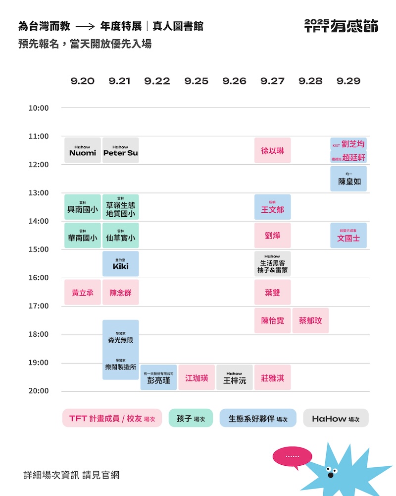 TFT有感節年度特展——真人圖書館活動時間表。