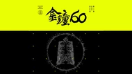 金鐘獎2025》金鐘60完整入圍名單！頒獎典禮、直播平台、主持人懶人包