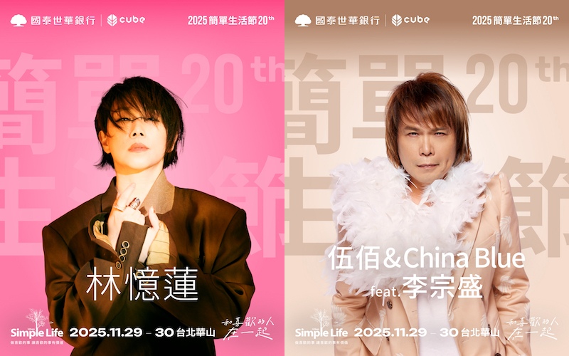 2025簡單生活節門票9/20全面開賣！伍佰李宗盛合體，購票時程、卡司陣容全攻略