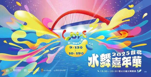 2025水舞嘉年華