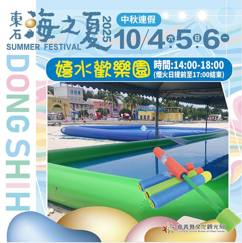 2025東石海之夏親子活動