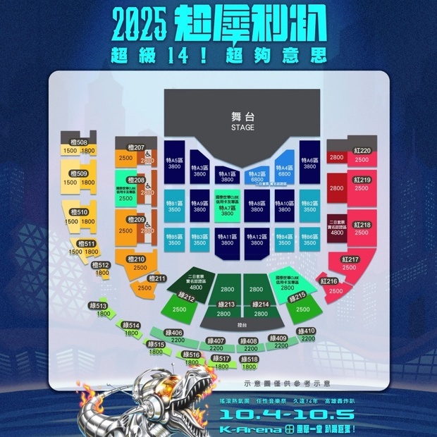 2025超犀利趴14票價及座位圖