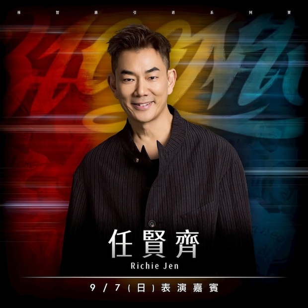 林智勝引退賽9/7表演嘉賓任賢齊