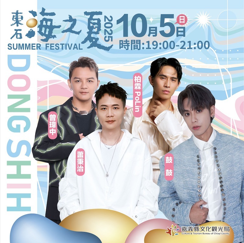 2025東石海之夏藝人卡司：蕭秉治、鼓鼓呂思緯、柏霖、曾瑋中