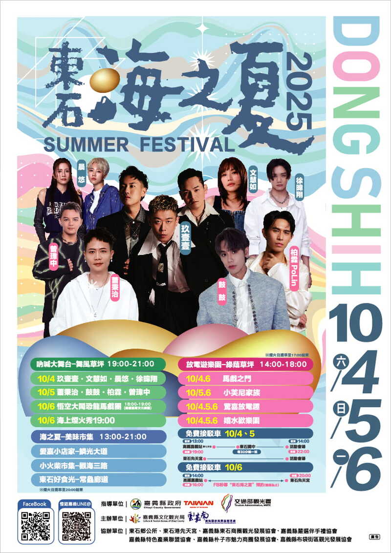 2025東石海之夏節目表