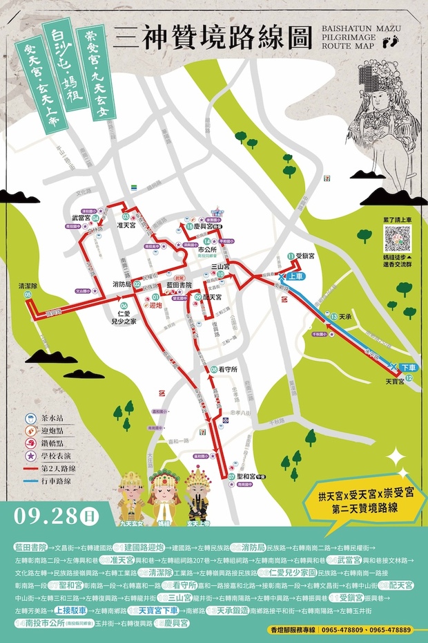 白沙屯媽祖贊境南投9/28路線圖。