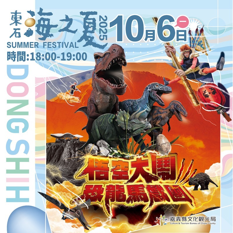 東石海之夏最後一晚將由「藝響台灣文化劇團」在大舞台帶來《悟空大鬧恐龍馬戲團》演出。