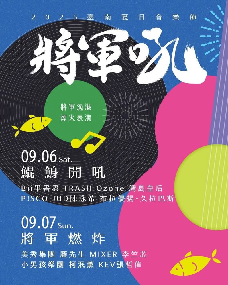 2025台南夏日音樂節將軍吼卡司