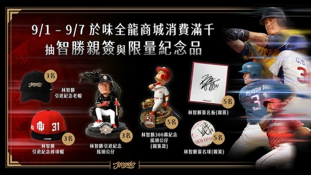 林智勝引退賽抽獎活動