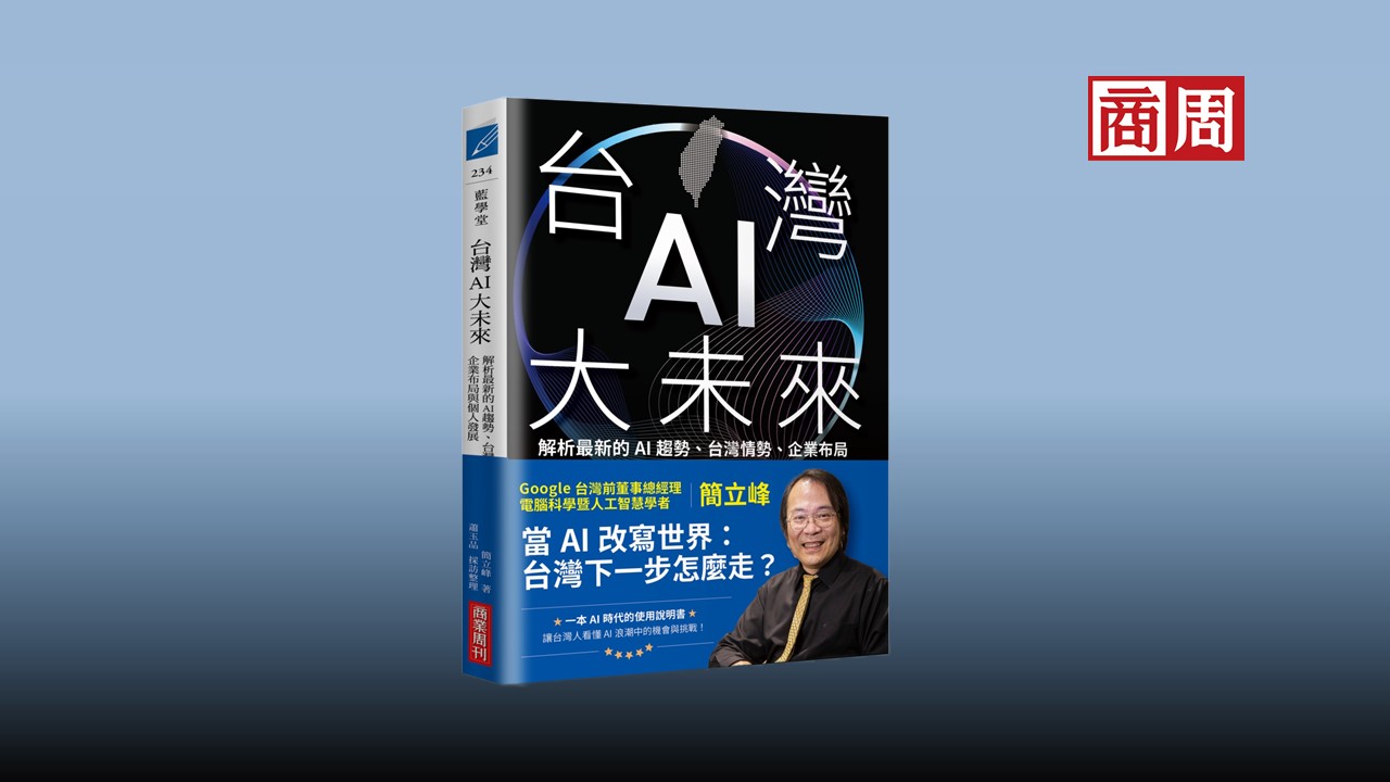 別再怕被AI搶工作！簡立峰：讓AI變你的好同事，一人公司現正崛起
